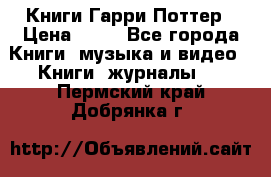 Книги Гарри Поттер › Цена ­ 60 - Все города Книги, музыка и видео » Книги, журналы   . Пермский край,Добрянка г.